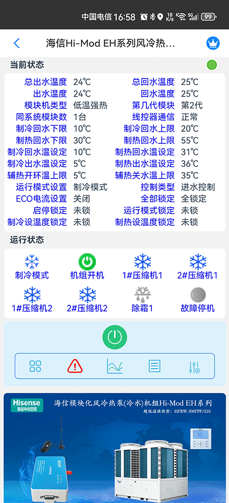 海信空调-海信Hi-Mod E低温强热型风冷热泵(冷水)机组App-海信Hi-Mod E低温强热型风冷热泵(冷水)机组物联网网关-海信风冷模块远程控制